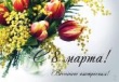 Поздравление Главы Вышневолоцкого городского округа Натальи Рощиной с праздником  8 Марта