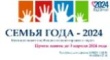 В Вышневолоцком городском округе стартовал отборочный этап Всероссийского конкурса «Семья года-2024»