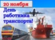 Поздравление Главы  Вышневолоцкого городского округа с Днем работника транспорта