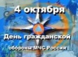 Поздравление Главы Вышневолоцкого городского округа  с Днем  гражданской обороны МЧС России